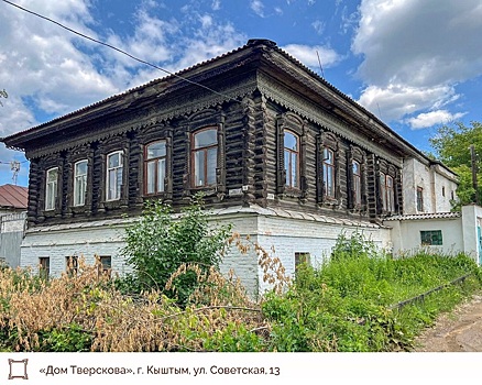 Три старинных дома в Кыштыме рекомендовали включить в госреестр памятников истории и культуры РФ