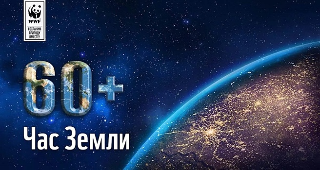 30 марта в Москве пройдет международная акция «Час Земли»