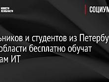 Школьников и студентов из Петербурга и Ленобласти бесплатно обучат основам ИТ