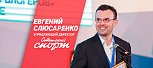 Евгений Слюсаренко стал управляющим директором «Советского спорта»