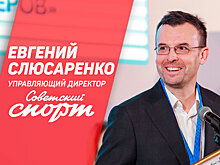 Евгений Слюсаренко стал управляющим директором «Советского спорта»