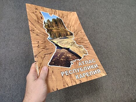 Не прошло и 30 лет. Издан новый Атлас Республики Карелии