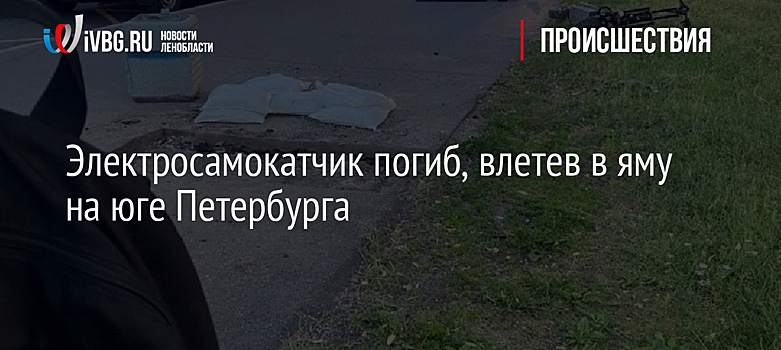 Электросамокатчик погиб, влетев в яму на юге Петербурга
