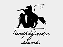 Международный литературный фестиваль "Петербургские мосты" начнется уже завтра