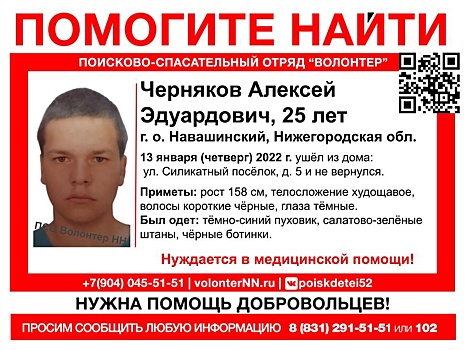 25-летний Алексей Черняков пропал в Нижегородской области