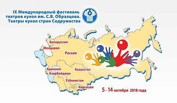 Международный фестиваль театров кукол пройдёт в Москве с 5 по 14 октября