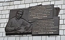 В Казани установили памятную доску поэту Роберту Миннуллину