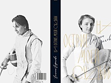 В Москве прошла презентация книги о советской спортсменке Галине Гороховой