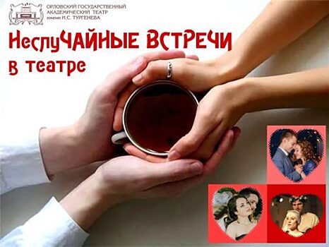 В ОГАТ открывается творческий проект «НеслуЧАЙНЫЕ встречи»