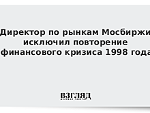 На Мосбирже высказались о повторении кризиса 1998 года