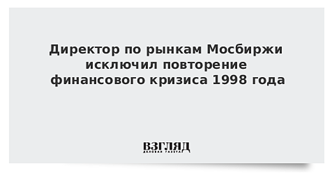На Мосбирже высказались о повторении кризиса 1998 года