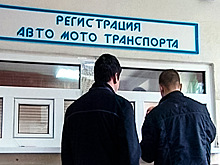 В России вводятся новые правила регистрации машин