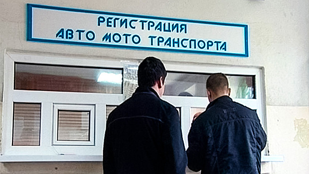 В России вводятся новые правила регистрации машин