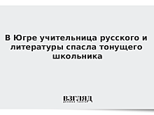 В Югре учительница русского и литературы спасла тонущего школьника