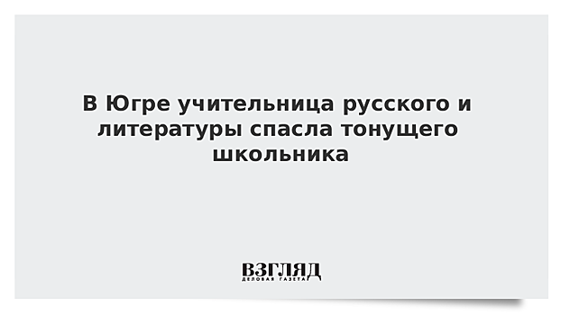 В Югре учительница русского и литературы спасла тонущего школьника