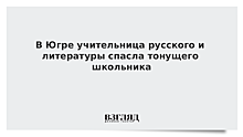 В Югре учительница русского и литературы спасла тонущего школьника