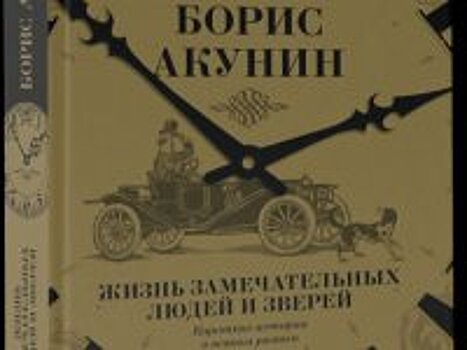 Текст дня: Отрывок из новой книги Бориса Акунина