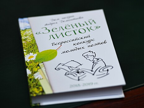 В Твери выберут победителей конкурса молодых поэтов "Зелёный листок"