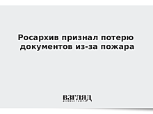Росархив: Намокшие при пожаре в Российском архиве литературы и искусства документы заморозят