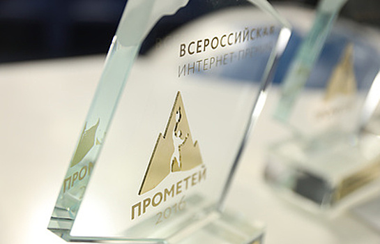 25 интернет-проектов стали лауреатами премии "Прометей-2016"
