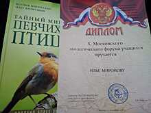 Семиклассник школы № 1534 удостоен диплома Х Московского Экологического форума