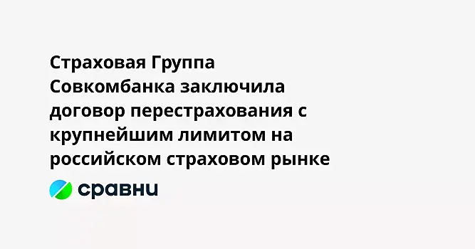 Страховая Группа Совкомбанка заключила договор перестрахования с крупнейшим лимитом на российском страховом рынке
