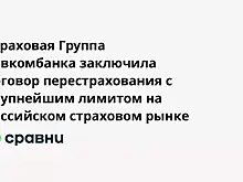 Страховая Группа Совкомбанка заключила договор перестрахования с крупнейшим лимитом на российском страховом рынке