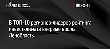 В ТОП-10 регионов-лидеров рейтинга инвестклимата впервые вошла Ленобласть