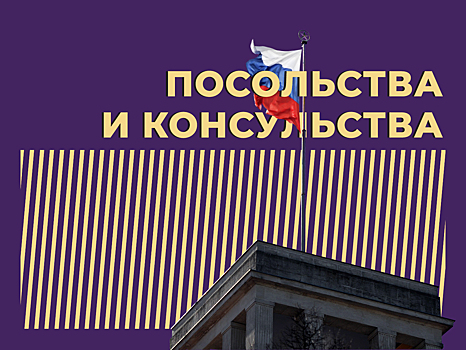 Что такое посольство и чем оно отличается от консульства. Объясняем простыми словами
