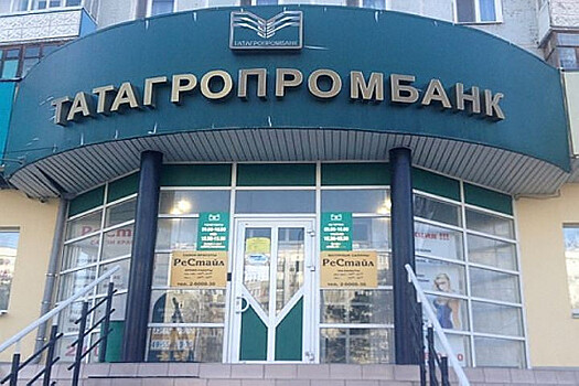Банк России оценил "дыру" в капитале Татагропромбанка в 727 млн рублей
