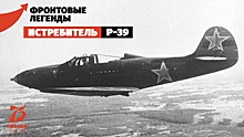 Истребитель P-39: жалящая «кобра» Покрышкина