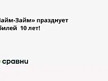 «Лайм-Займ» празднует юбилей  10 лет!
