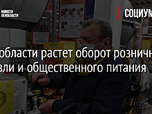 В Ленобласти растет оборот розничной торговли и общественного питания