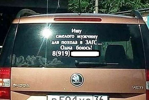 Жительница Воронежа нашла мужа по объявлению на стекле своего авто