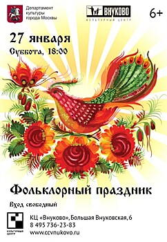 27 января КЦ «Внуково» приглашает на Фольклорный праздник
