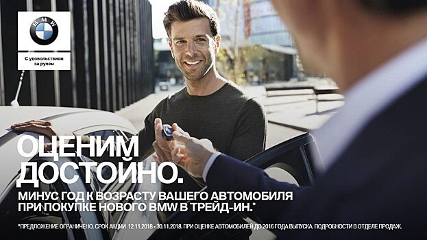 Минус год к возрасту вашего автомобиля при покупке нового BMW в трейд-ин