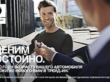 Минус год к возрасту вашего автомобиля при покупке нового BMW в трейд-ин
