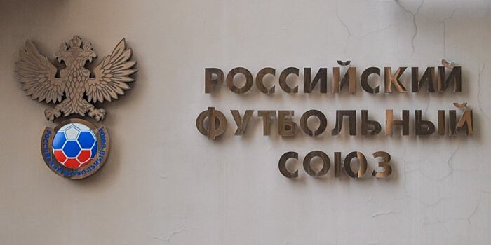 РФС подписал соглашение о сотрудничестве с СПбГУ