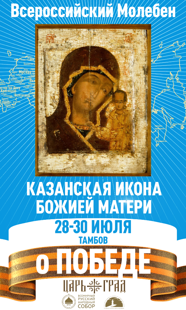 Тамбовчане могут посетить молебен о Победе, который проведут перед чудотворной Казанской иконой Божьей Матери