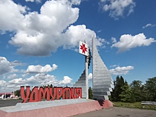 Минэкономразвития поддержало создание ОЭЗ в Удмуртии