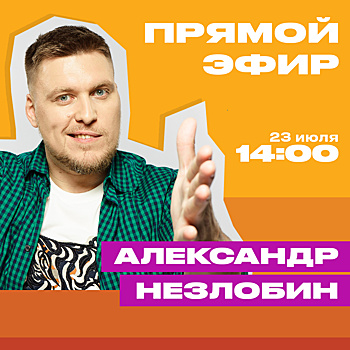 Александр Незлобин в прямом эфире