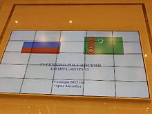Российские и туркменские компании подписали более полусотни двухсторонних соглашений