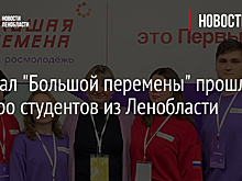 В финал "Большой перемены" прошли четверо студентов из Ленобласти