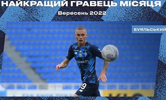 В киевском "Динамо" выбрали лучшего игрока сентября