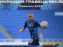 В киевском "Динамо" выбрали лучшего игрока сентября