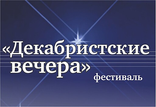 В Калининграде начался фестиваль "Декабристские вечера"