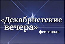 В Калининграде начался фестиваль "Декабристские вечера"