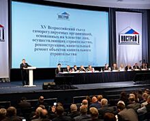 XV Всероссийский съезд строительных СРО: вопросы и решения