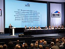 XV Всероссийский съезд строительных СРО: вопросы и решения
