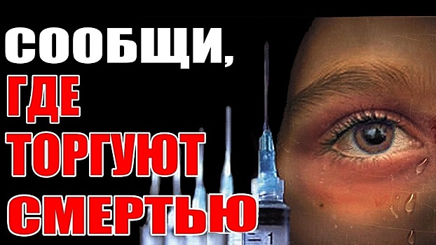 В Магаданской области проходит Всероссийская акция «Сообщи, где торгуют смертью!»